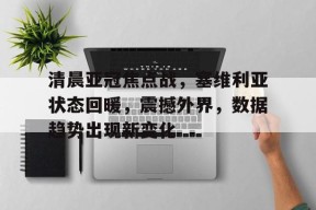 KAIYUNAPP-关于清晨亚冠焦点战，塞维利亚状态回暖，震撼外界，数据趋势出现新变化的信息