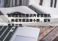 KAIYUNAPP-关于南城雷霆队鏖战齐鲁金雕队，斯诺克邀请赛小胜，替补奇兵立功。的信息