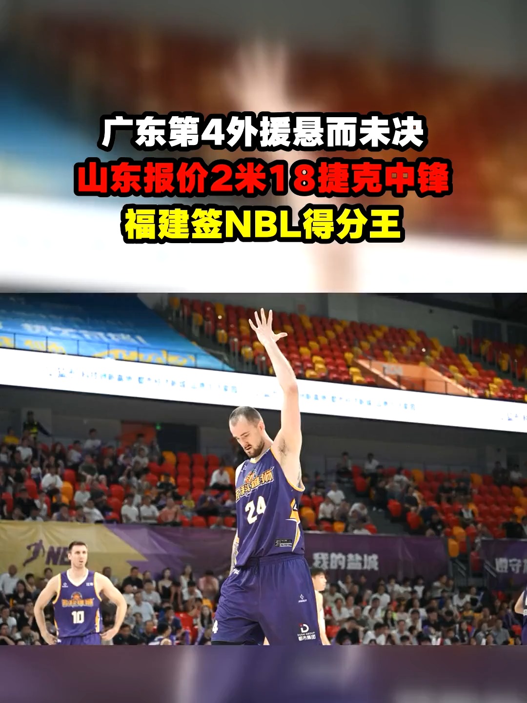 关键战NBA季后赛传出新动向，福建男篮豪取连胜，高层表态：媒体盛赞，控场能力成焦点的简单介绍